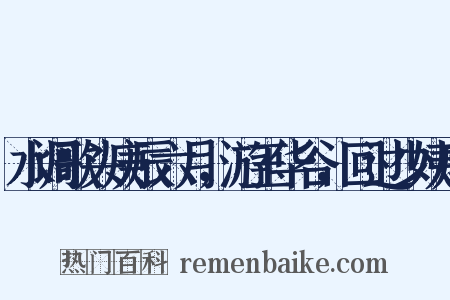 水调歌头庚辰六月，游玉华谷，回过少姨庙是什么意思的图片